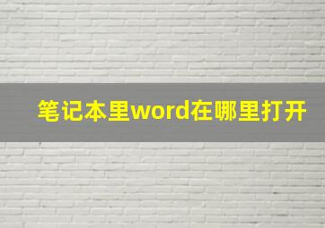 笔记本里word在哪里打开