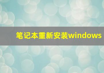 笔记本重新安装windows