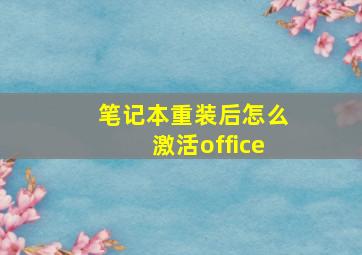 笔记本重装后怎么激活office