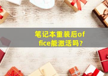 笔记本重装后office能激活吗?