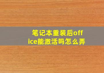 笔记本重装后office能激活吗怎么弄