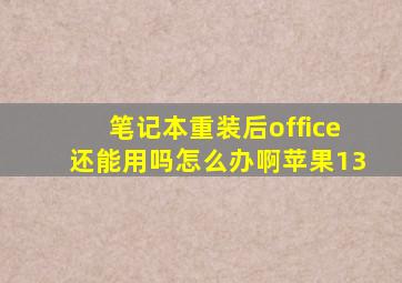 笔记本重装后office还能用吗怎么办啊苹果13