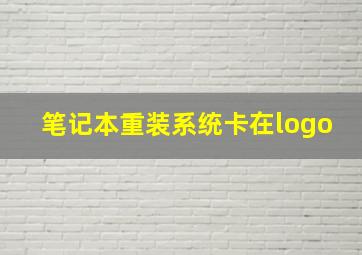 笔记本重装系统卡在logo