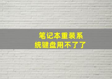 笔记本重装系统键盘用不了了