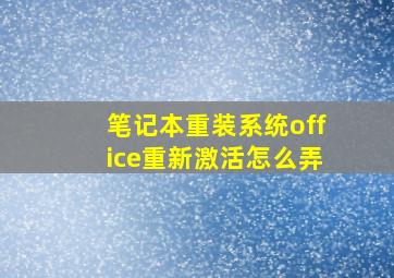 笔记本重装系统office重新激活怎么弄