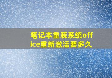 笔记本重装系统office重新激活要多久