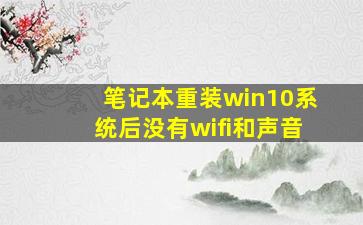 笔记本重装win10系统后没有wifi和声音