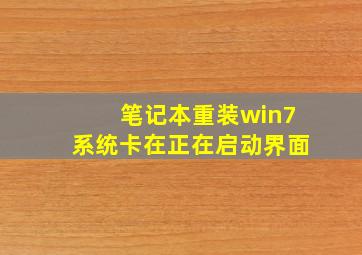 笔记本重装win7系统卡在正在启动界面