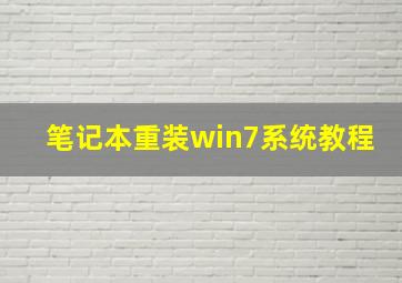 笔记本重装win7系统教程