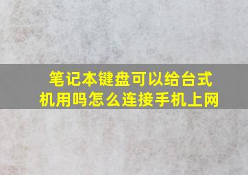 笔记本键盘可以给台式机用吗怎么连接手机上网