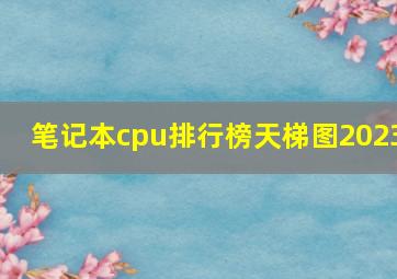 笔记本cpu排行榜天梯图2023