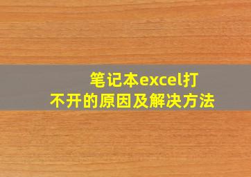 笔记本excel打不开的原因及解决方法