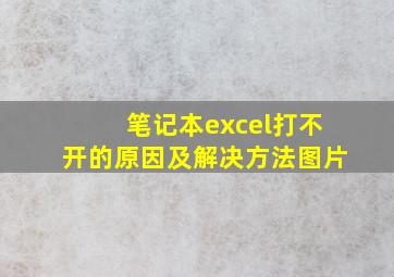 笔记本excel打不开的原因及解决方法图片