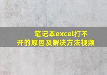 笔记本excel打不开的原因及解决方法视频