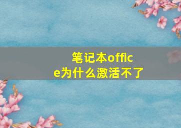 笔记本office为什么激活不了