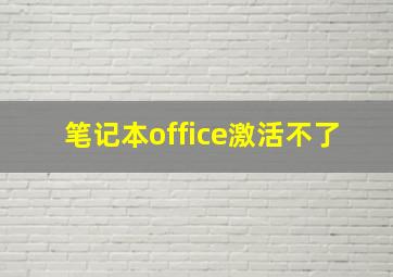 笔记本office激活不了