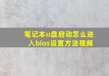 笔记本u盘启动怎么进入bios设置方法视频