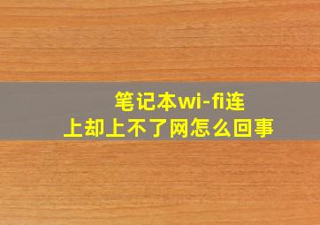 笔记本wi-fi连上却上不了网怎么回事