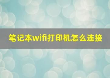 笔记本wifi打印机怎么连接