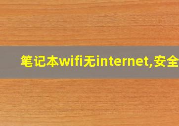 笔记本wifi无internet,安全