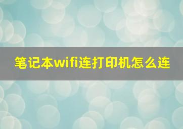 笔记本wifi连打印机怎么连