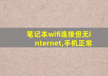 笔记本wifi连接但无internet,手机正常