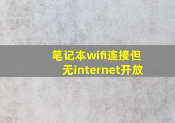 笔记本wifi连接但无internet开放