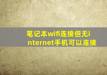 笔记本wifi连接但无internet手机可以连接