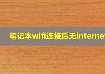 笔记本wifi连接后无internet