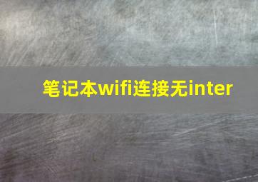 笔记本wifi连接无inter