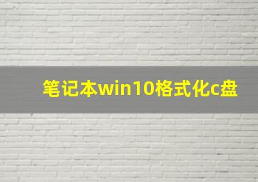 笔记本win10格式化c盘