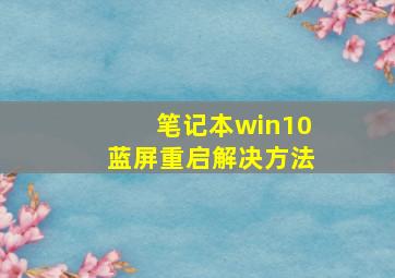 笔记本win10蓝屏重启解决方法