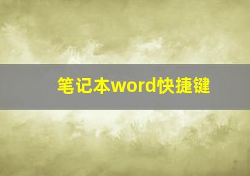 笔记本word快捷键