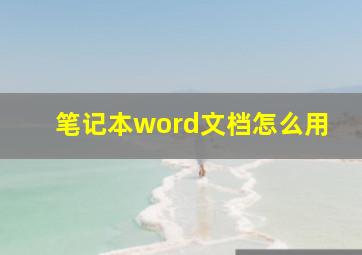 笔记本word文档怎么用