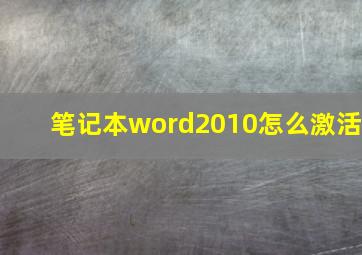 笔记本word2010怎么激活