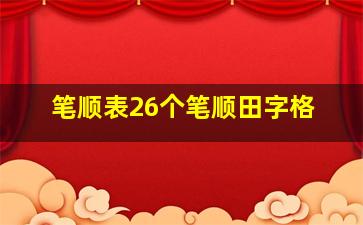 笔顺表26个笔顺田字格