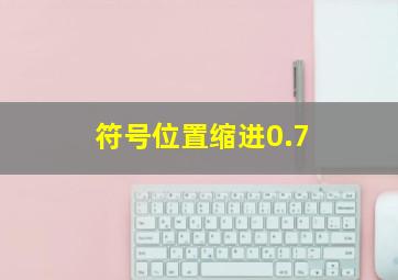 符号位置缩进0.7