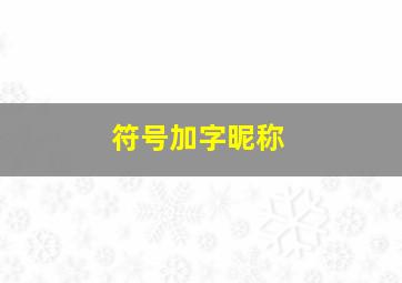 符号加字昵称