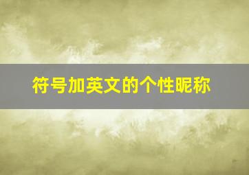 符号加英文的个性昵称