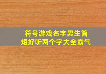 符号游戏名字男生简短好听两个字大全霸气