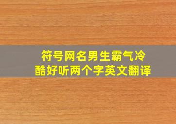 符号网名男生霸气冷酷好听两个字英文翻译