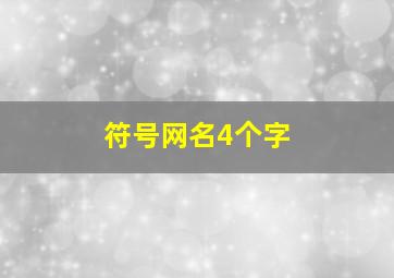 符号网名4个字