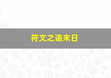 符文之语末日