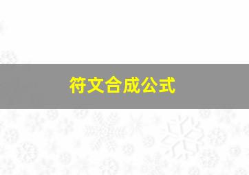 符文合成公式