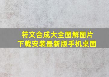 符文合成大全图解图片下载安装最新版手机桌面