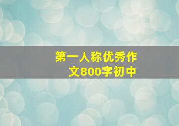 第一人称优秀作文800字初中