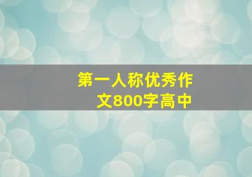 第一人称优秀作文800字高中