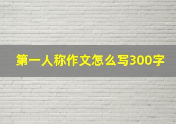 第一人称作文怎么写300字