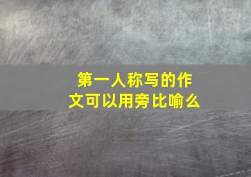 第一人称写的作文可以用旁比喻么