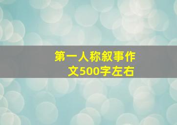 第一人称叙事作文500字左右